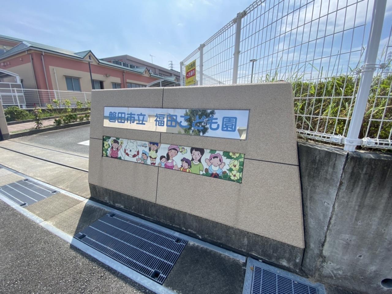 磐田市立福田こども園