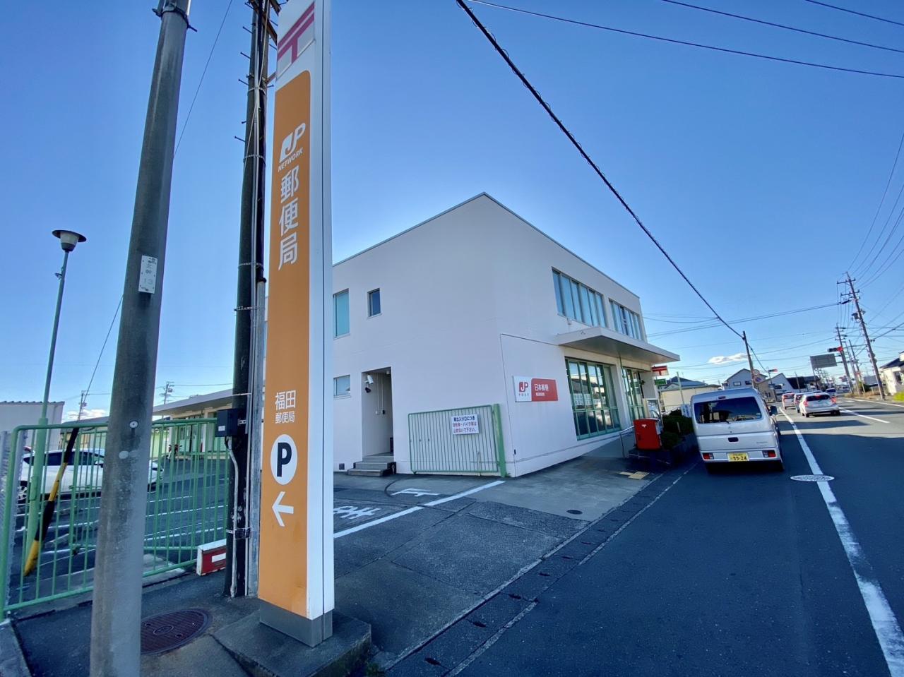 福田郵便局