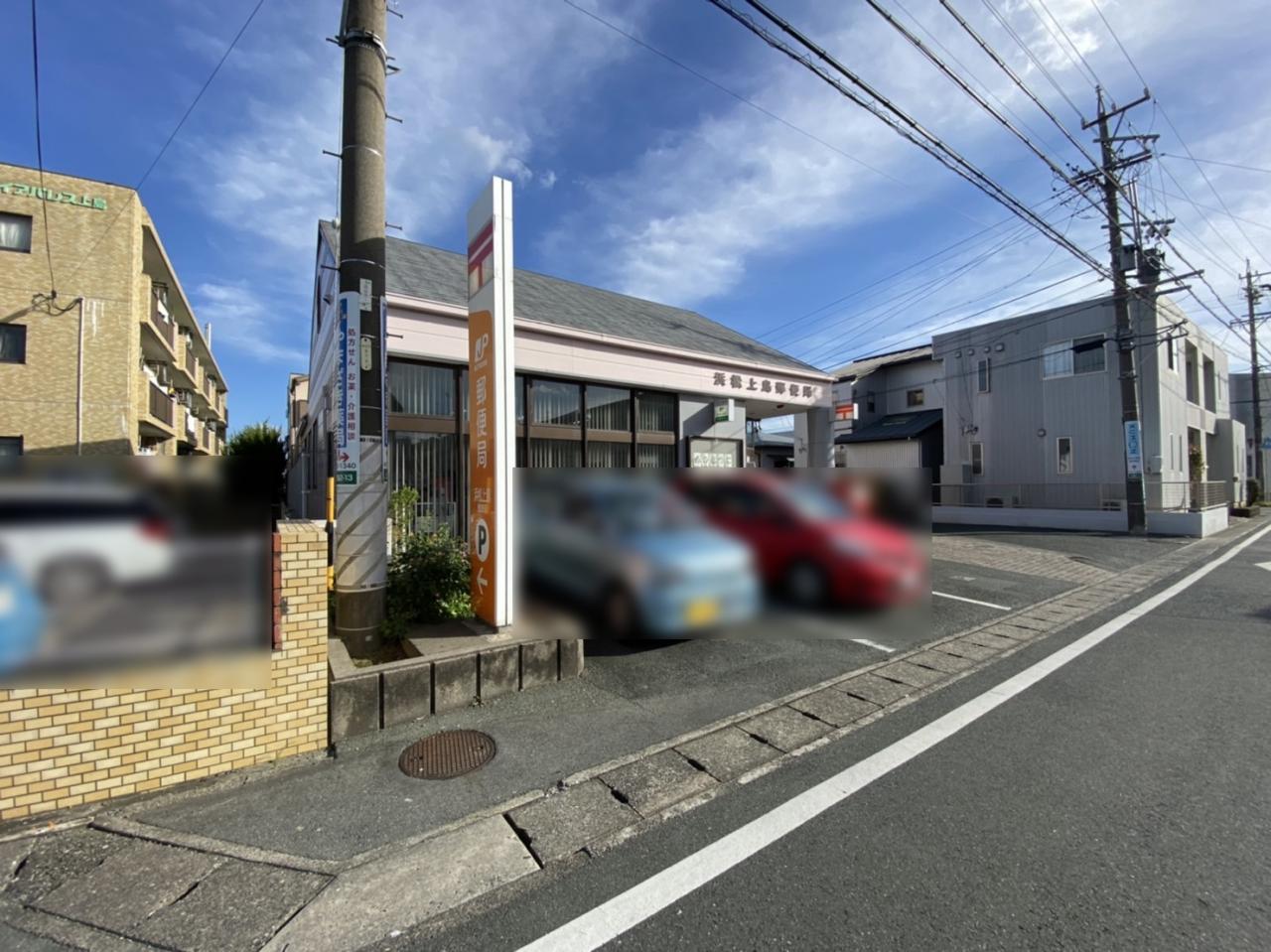 浜松上島郵便局