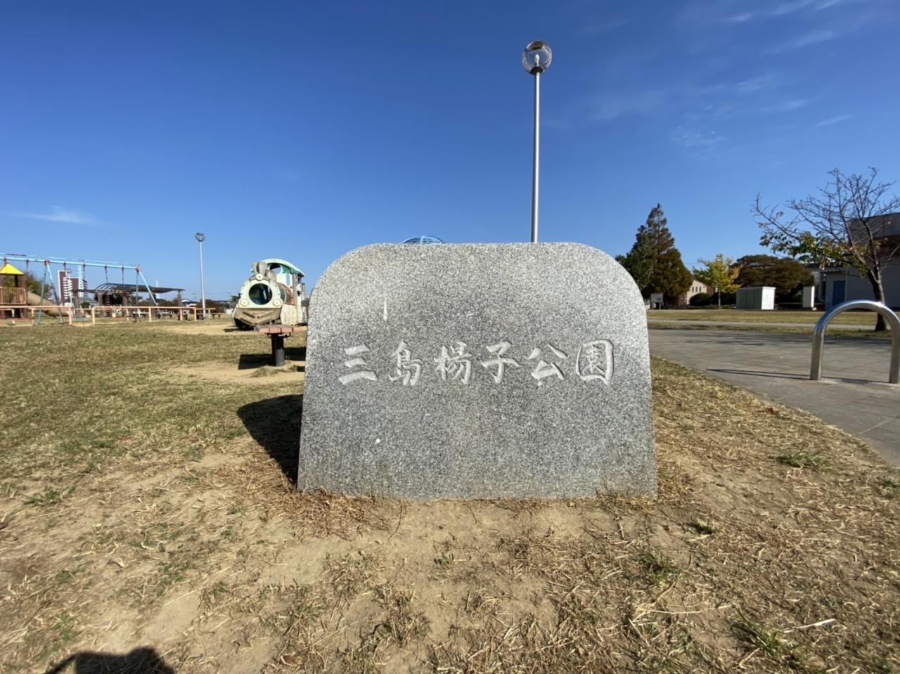 三島楊子公園