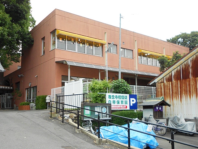 白帝保育園