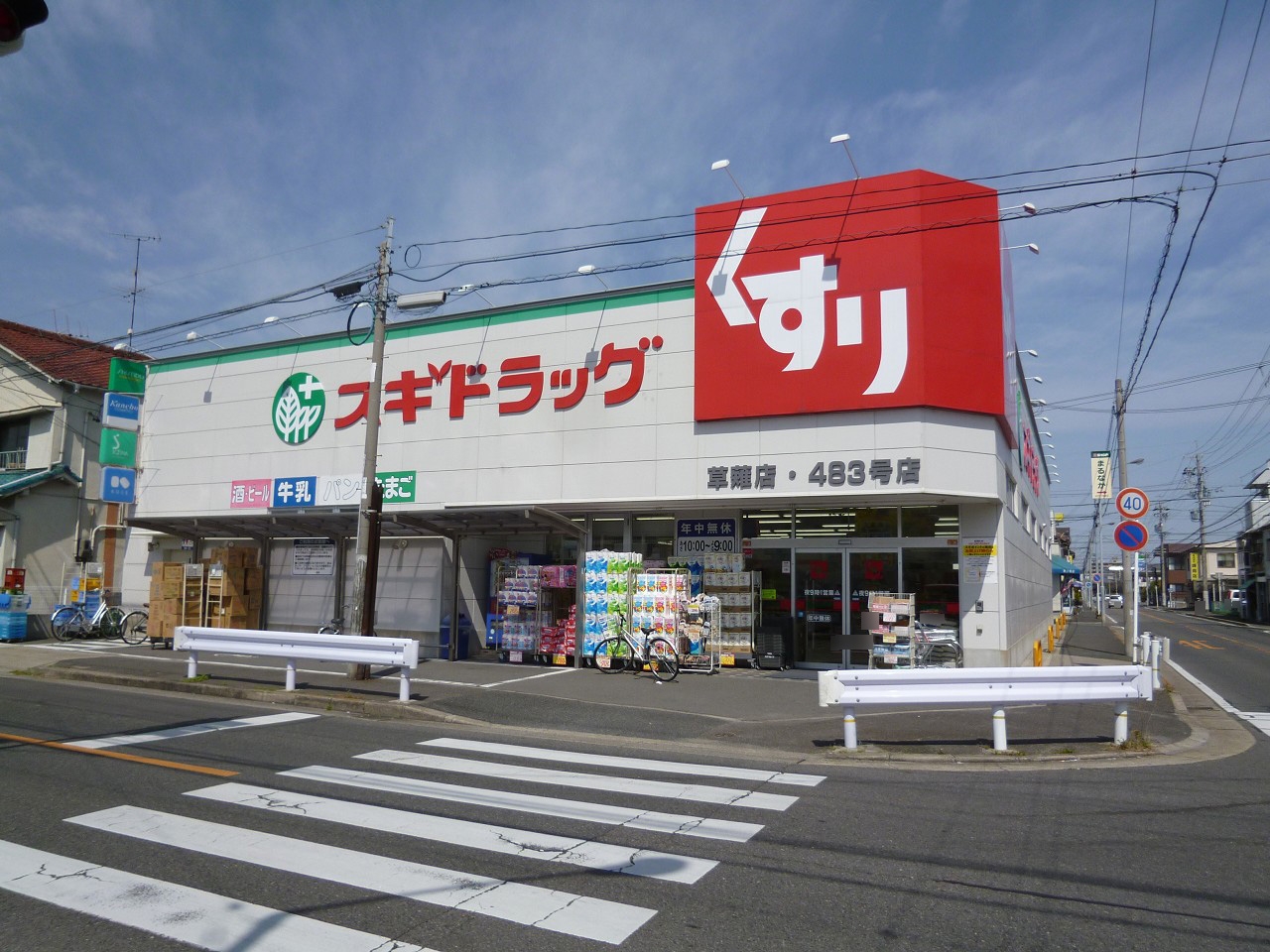 スギ薬局 草薙店