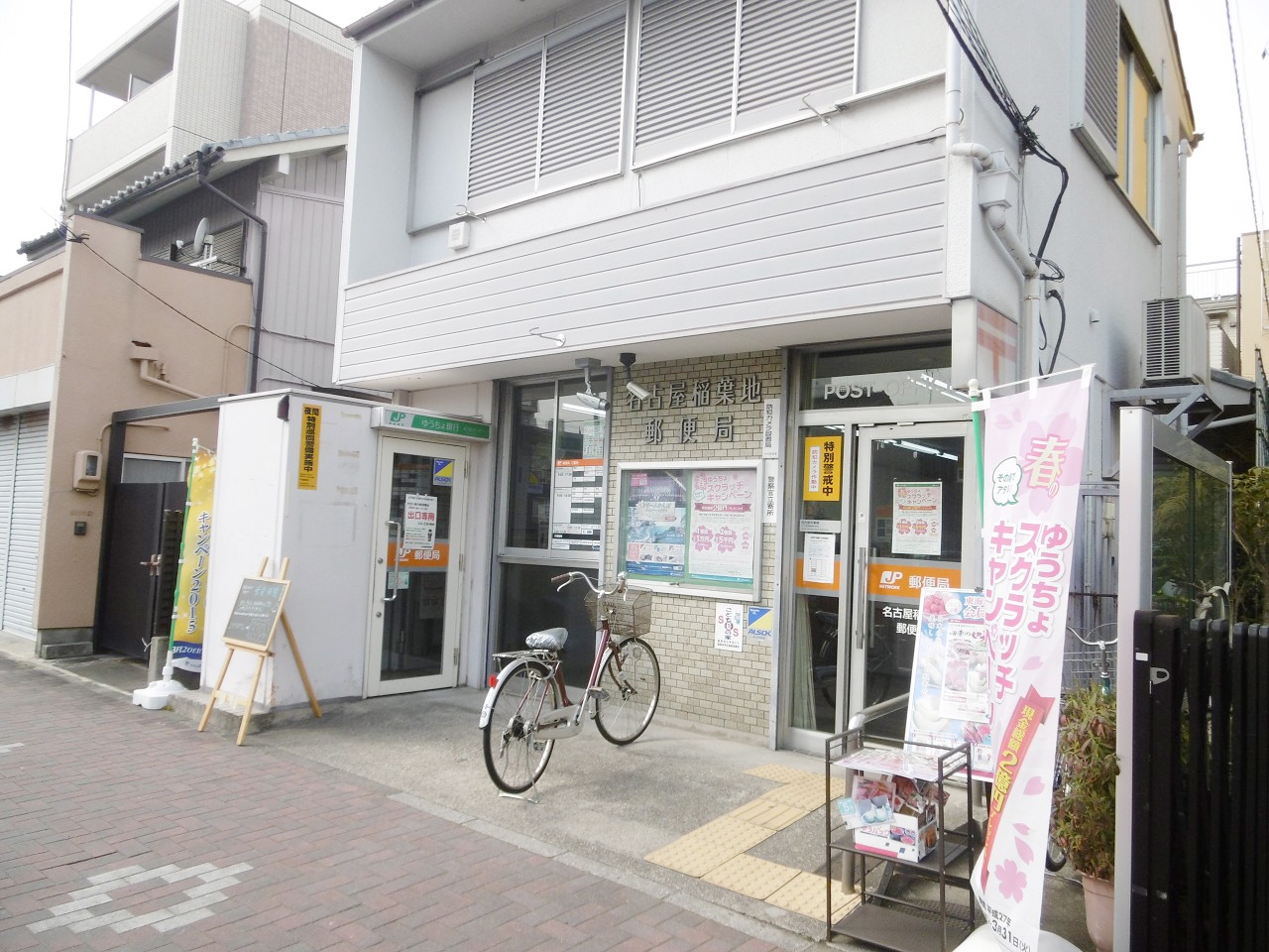 名古屋稲葉地郵便局