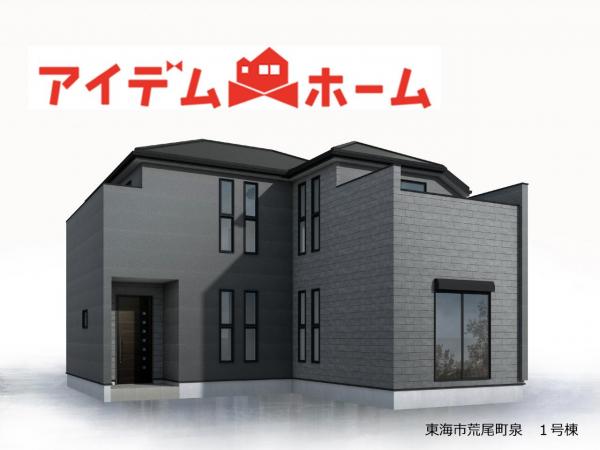 新築一戸建て 東海市荒尾町泉8-50 名鉄常滑線聚楽園駅 4,080万円
