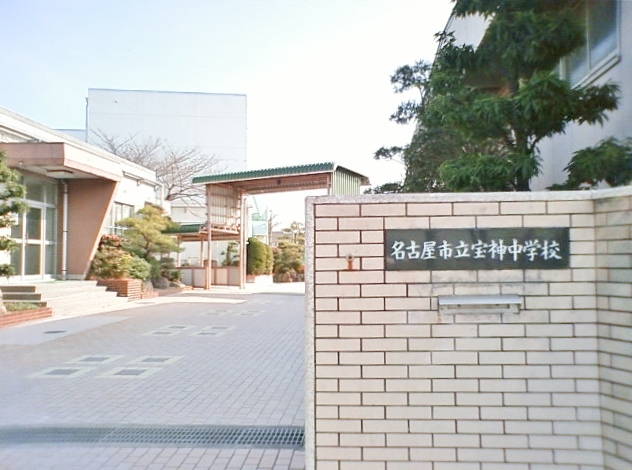 名古屋市立宝神中学校