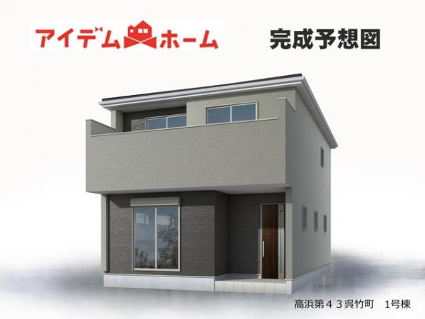 新築一戸建て 高浜市呉竹町4丁目 名鉄三河線吉浜駅 3,780万円