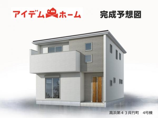 新築一戸建て 高浜市呉竹町4丁目 名鉄三河線吉浜駅 3,780万円