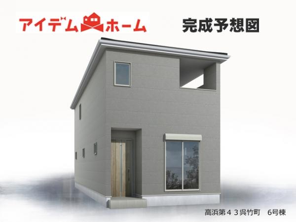 新築一戸建て 高浜市呉竹町4丁目 名鉄三河線吉浜駅 3,480万円