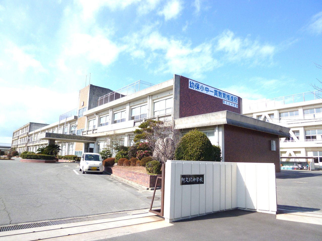 阿久比町立阿久比中学校