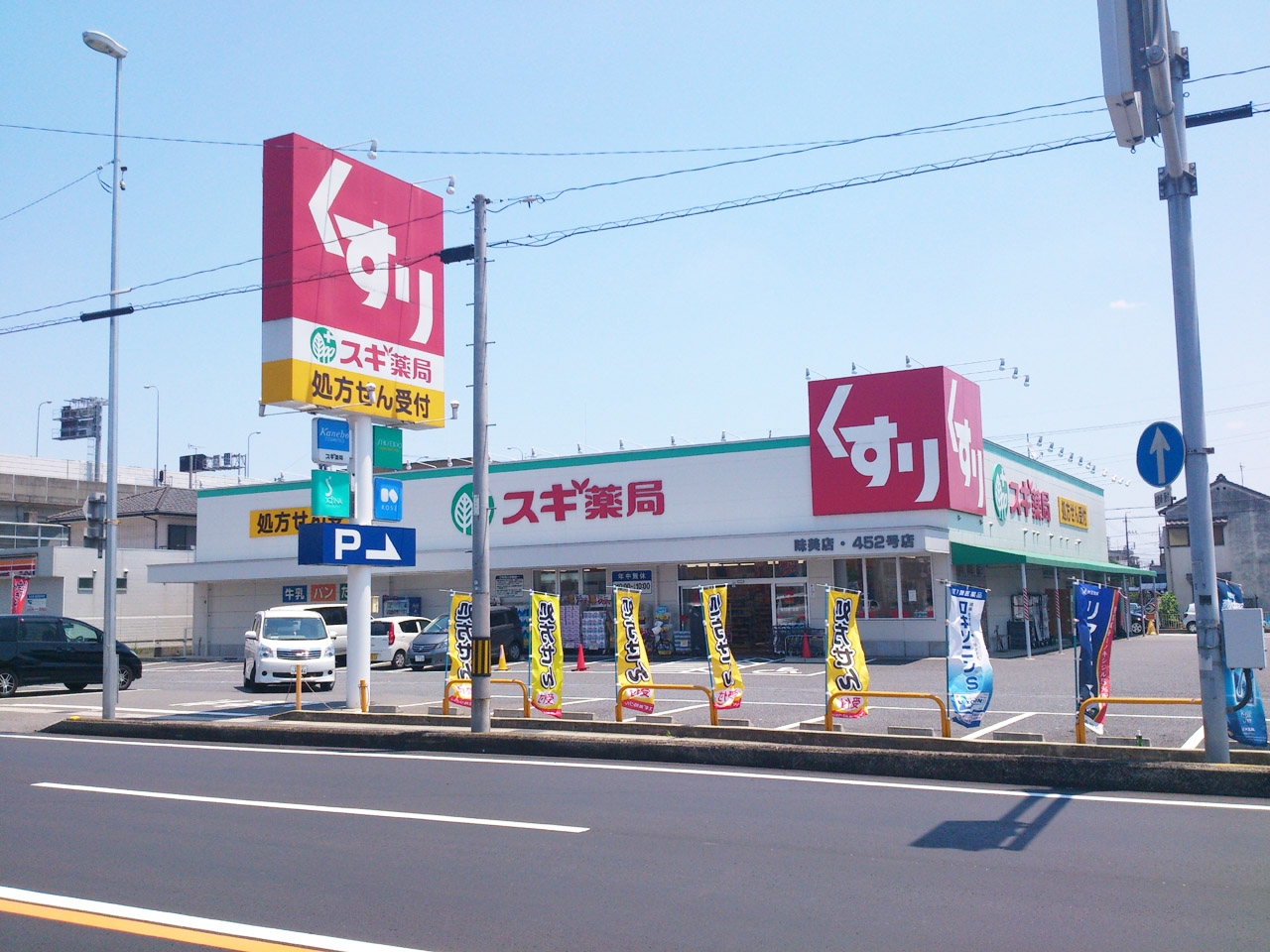 スギドラッグ 味美店