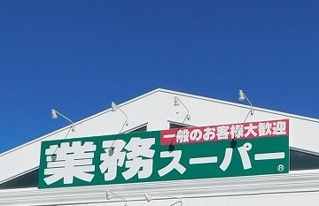 業務スーパー 一色店