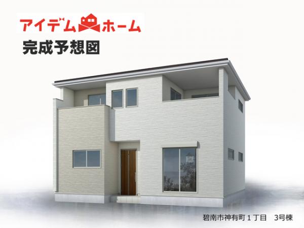 新築一戸建て 碧南市神有町１丁目 名鉄三河線碧南中央駅 2,980万円
