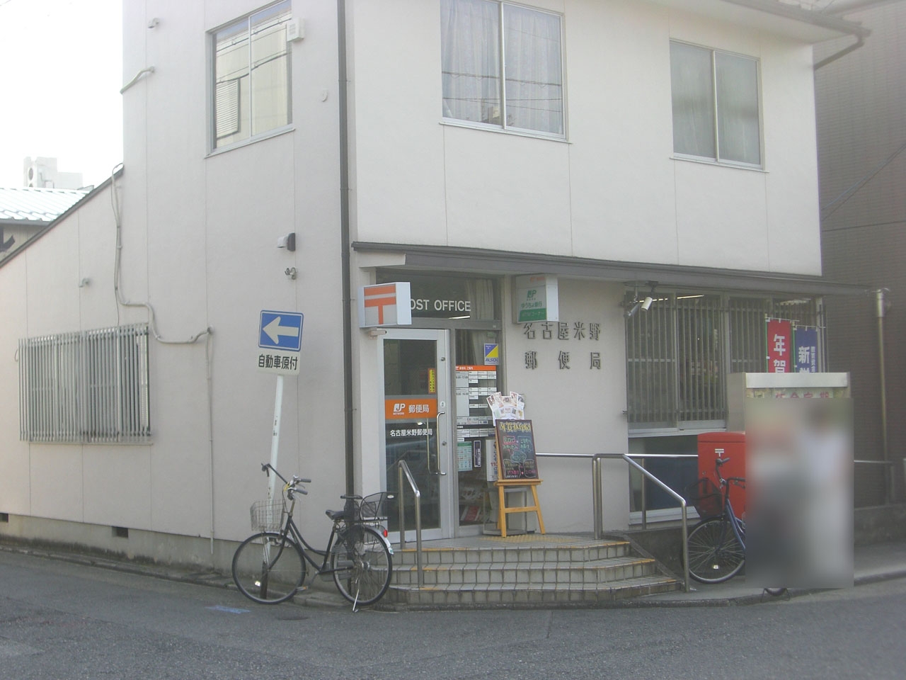 名古屋米野郵便局