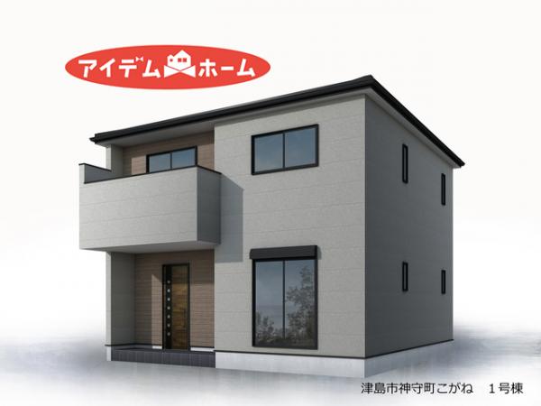 新築一戸建て 津島市神守町字こがね14番の一部 名鉄津島線青塚駅 2,780万円