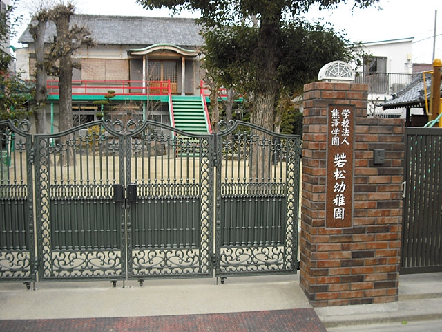 若松幼稚園