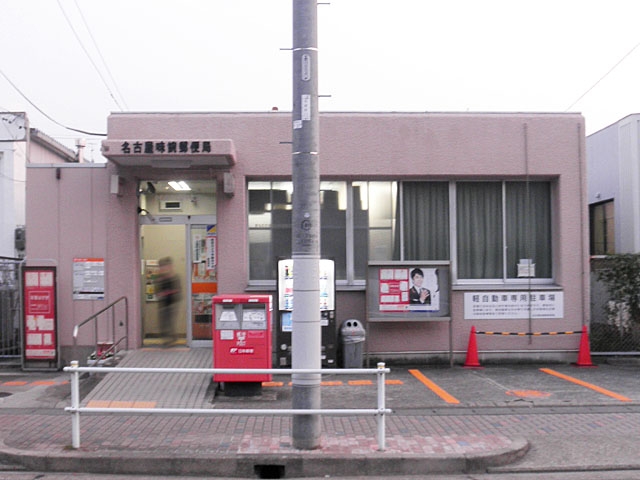 名古屋味鋺郵便局