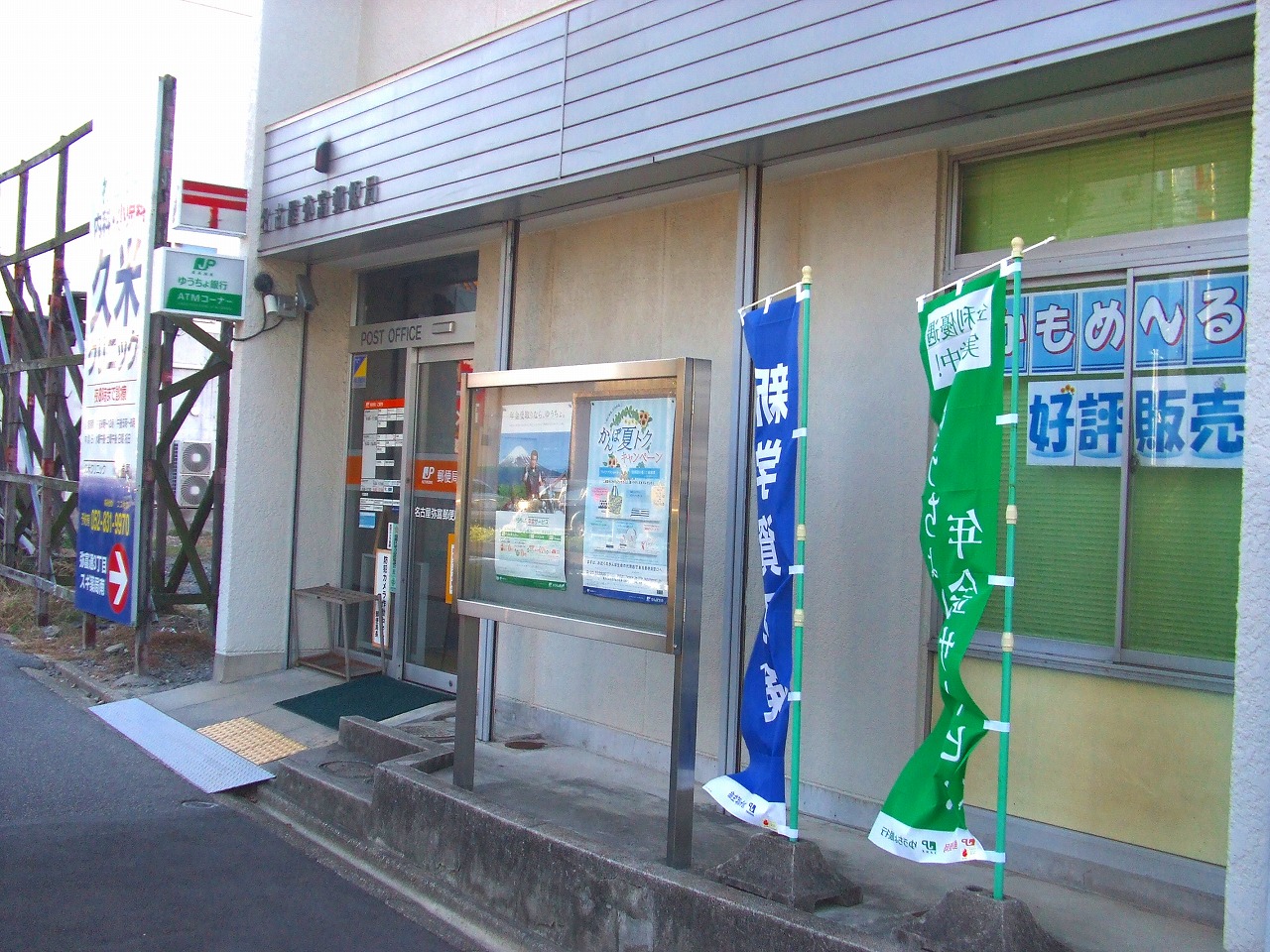 名古屋弥富郵便局