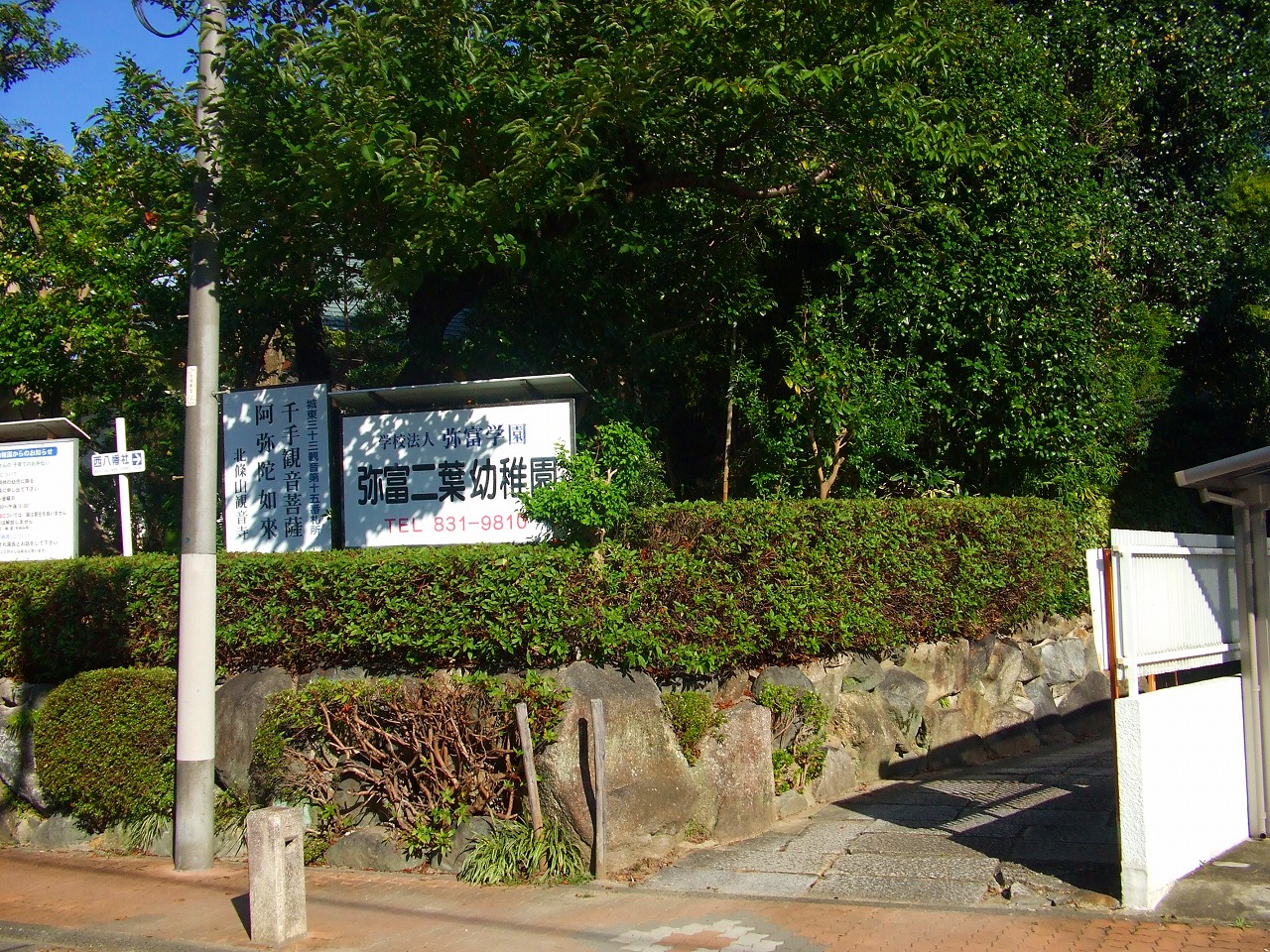弥富二葉幼稚園