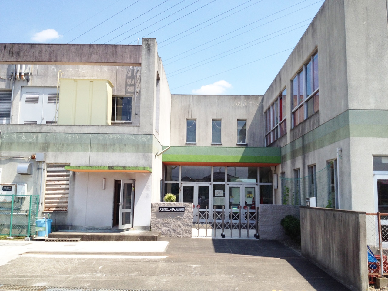 犬山市立 上木子ども未来園