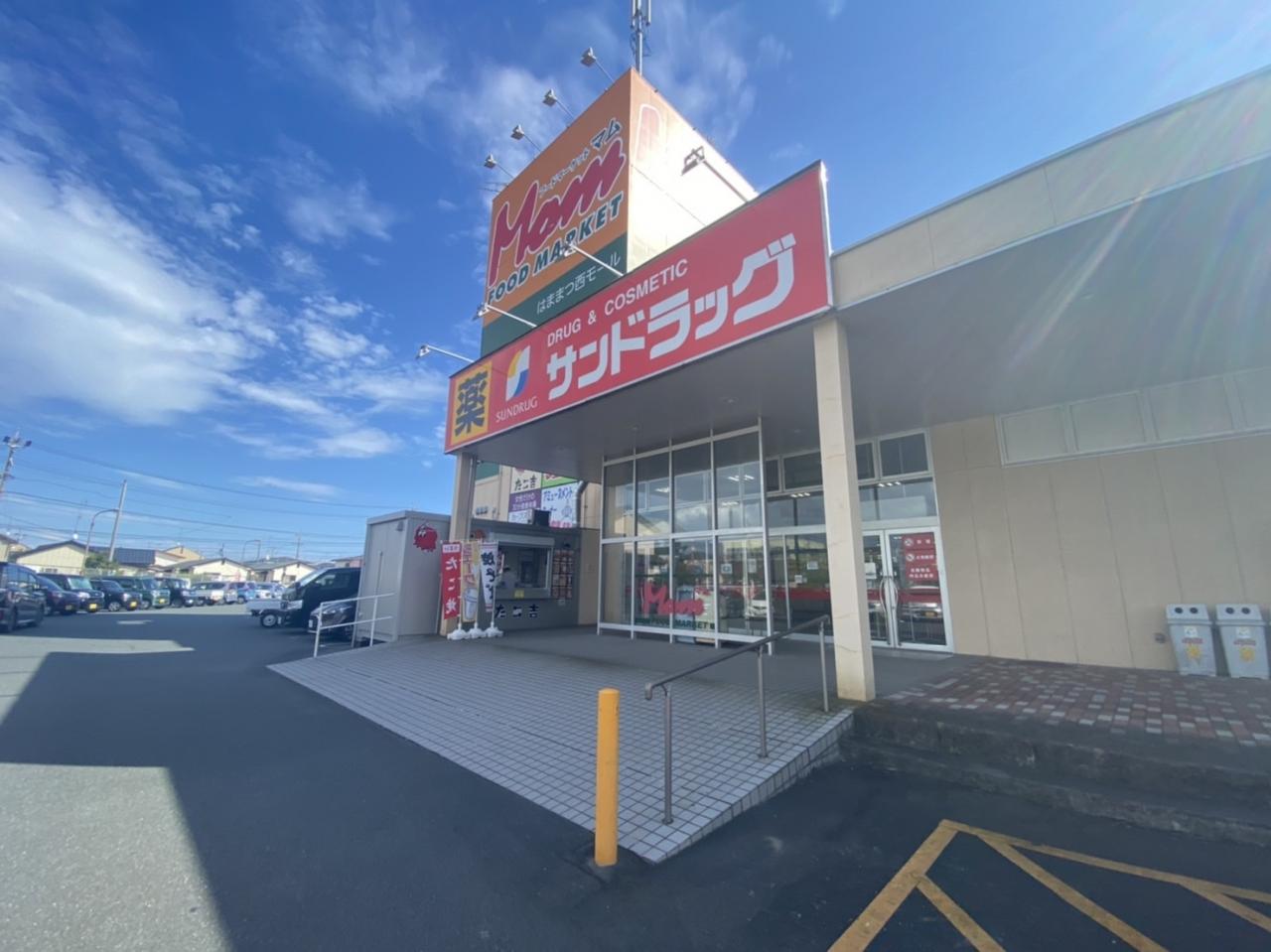 サンドラッグ 浜松西店