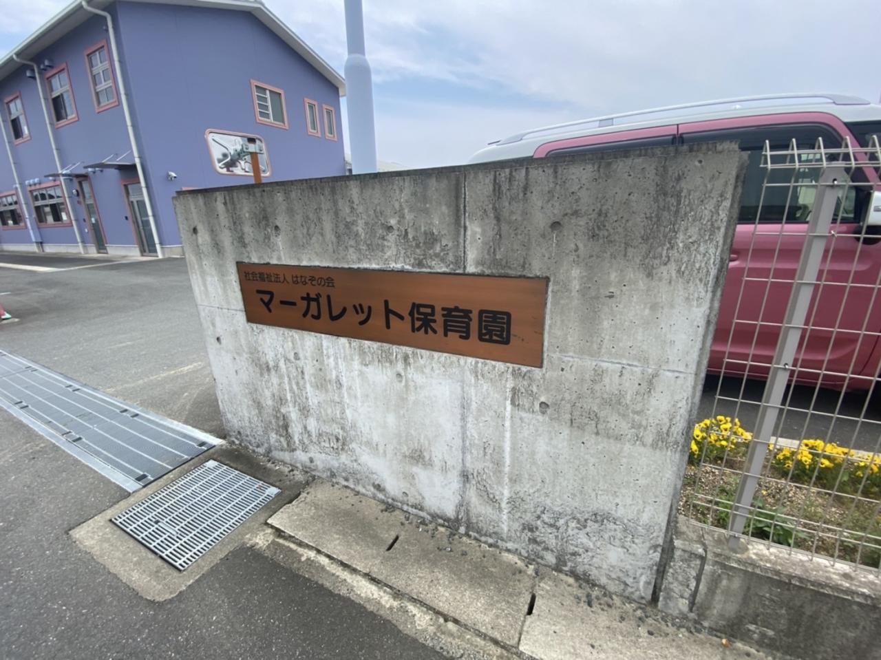 マーガレット保育園