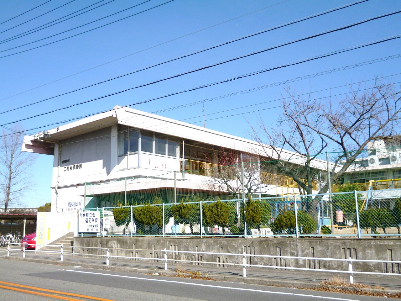 二村台保育園