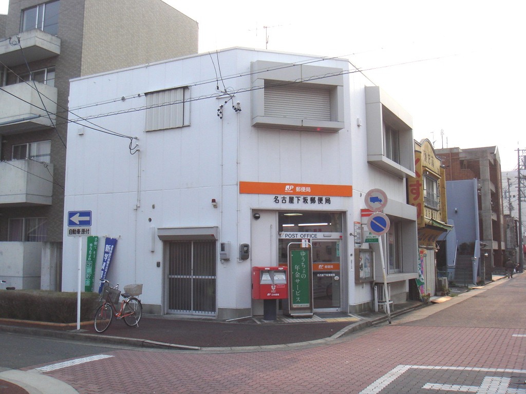 名古屋下坂郵便局