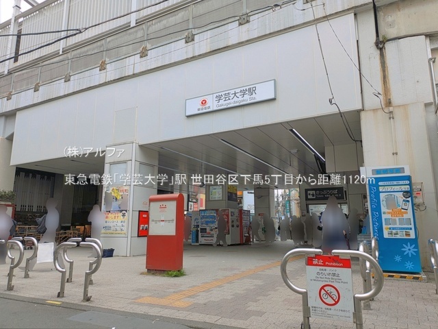 土地 東京都世田谷区下馬５丁目29-43 東急東横線学芸大学駅 1億7,380万円