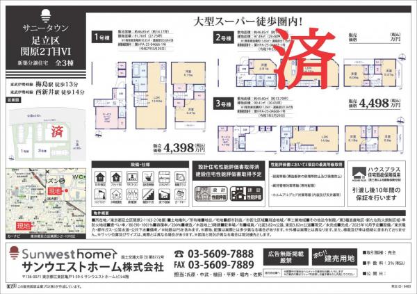 サニータウン足立区関原2丁目Ⅵ 