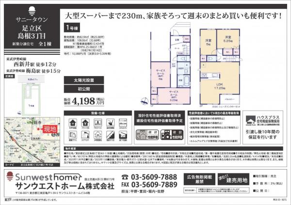 サニータウン足立区島根３丁目（借地権） 