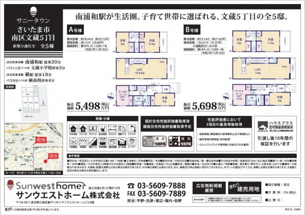 サニータウンさいたま市南区文蔵５丁目 