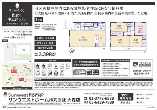サニータウン佐倉市中志津５丁目 