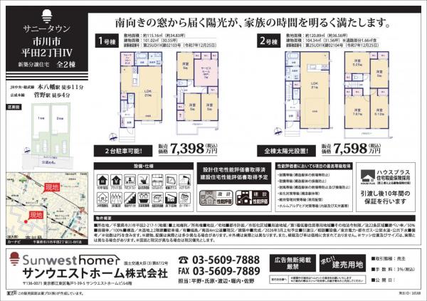 サニータウン市川市平田２丁目Ⅳ 