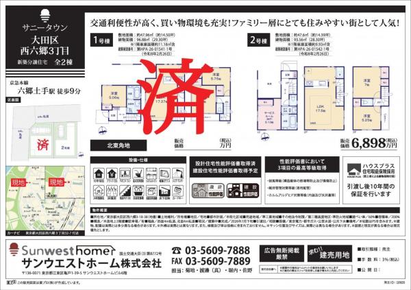 サンウエストホーム大田区西六郷３丁目 