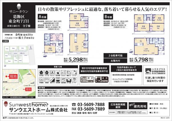 サニータウン葛飾区東金町７丁目 