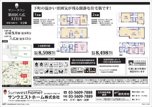 サニータウン墨田区八広３丁目Ⅱ 
