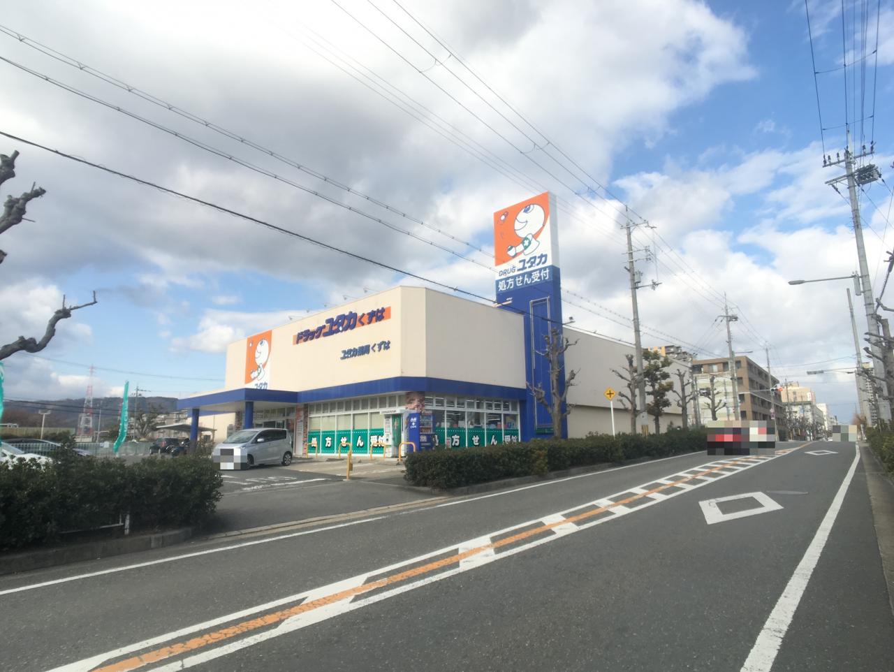 ドラッグユタカ くずは店