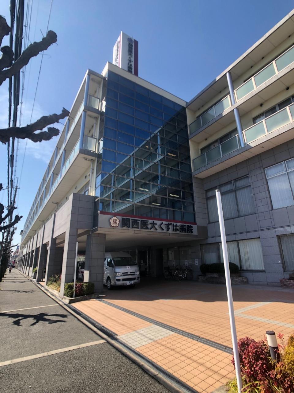 関西医科大学くずは病院
