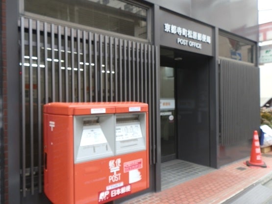 京都寺町松原郵便局