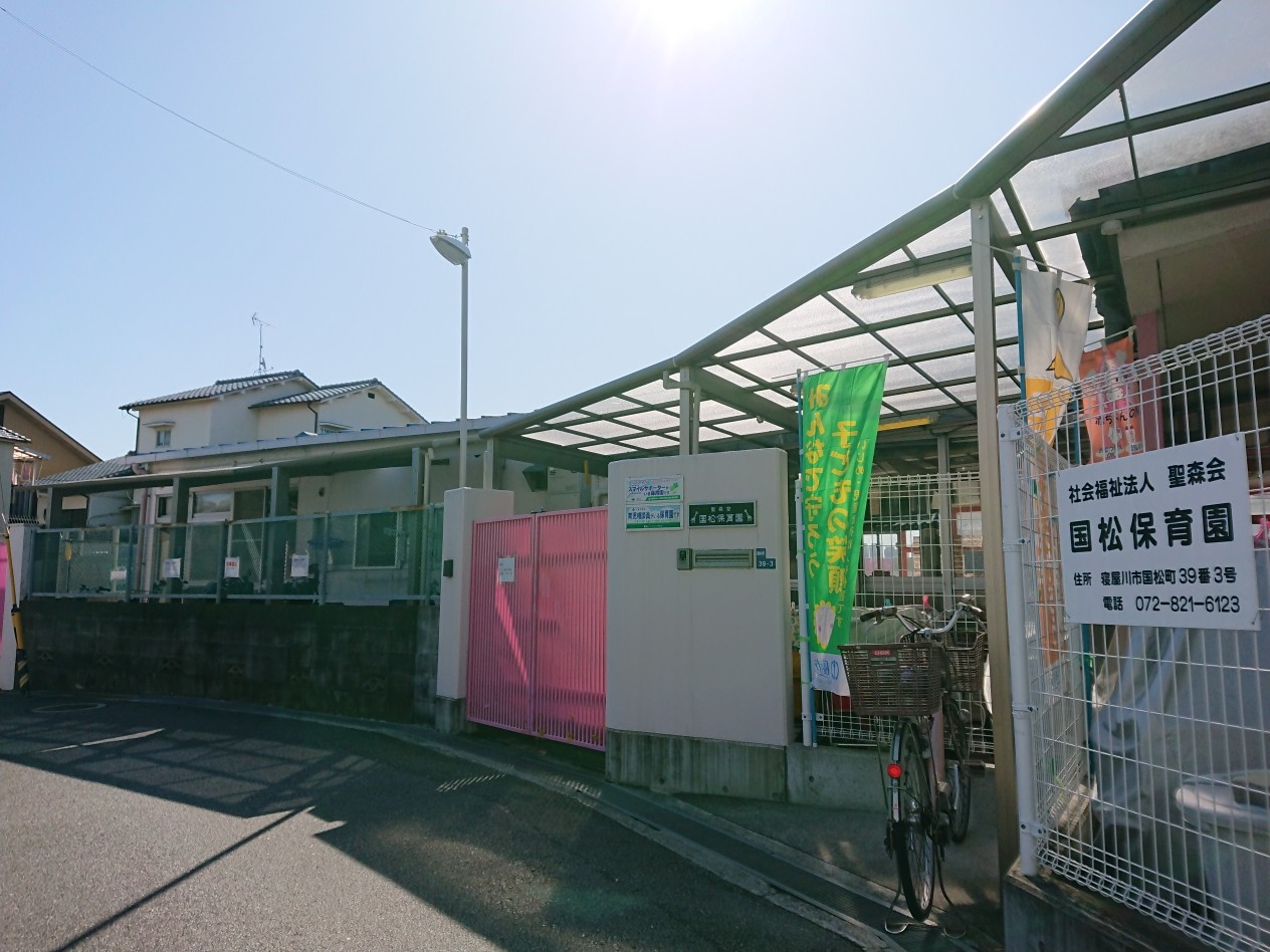 国松保育園