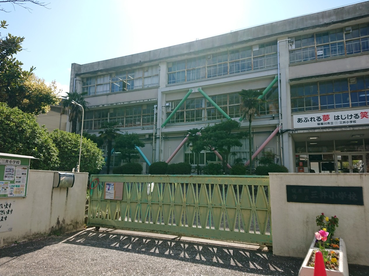 寝屋川市立三井小学校