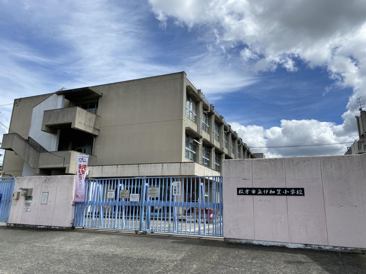 枚方市立伊加賀小学校