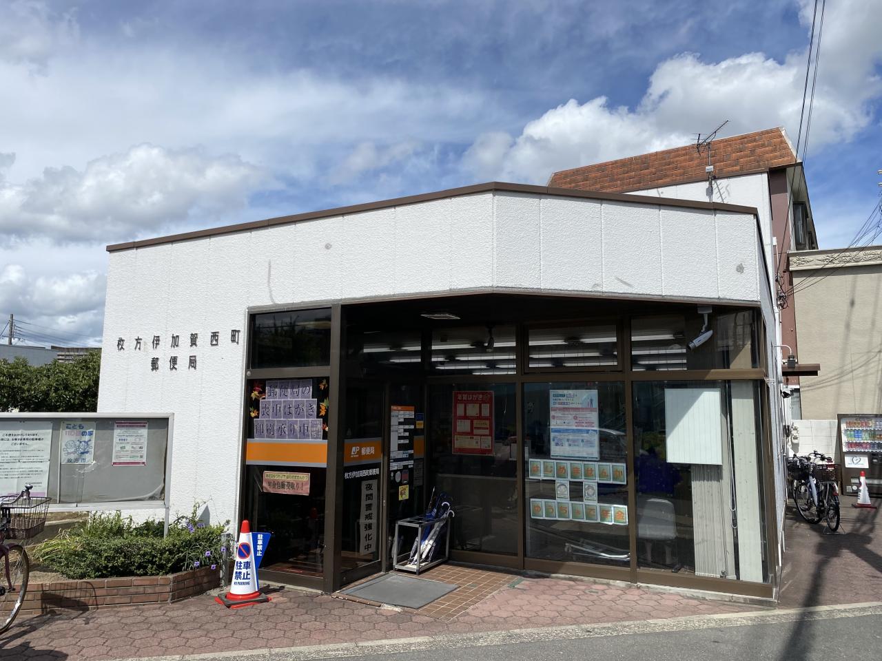 枚方伊加賀西町郵便局