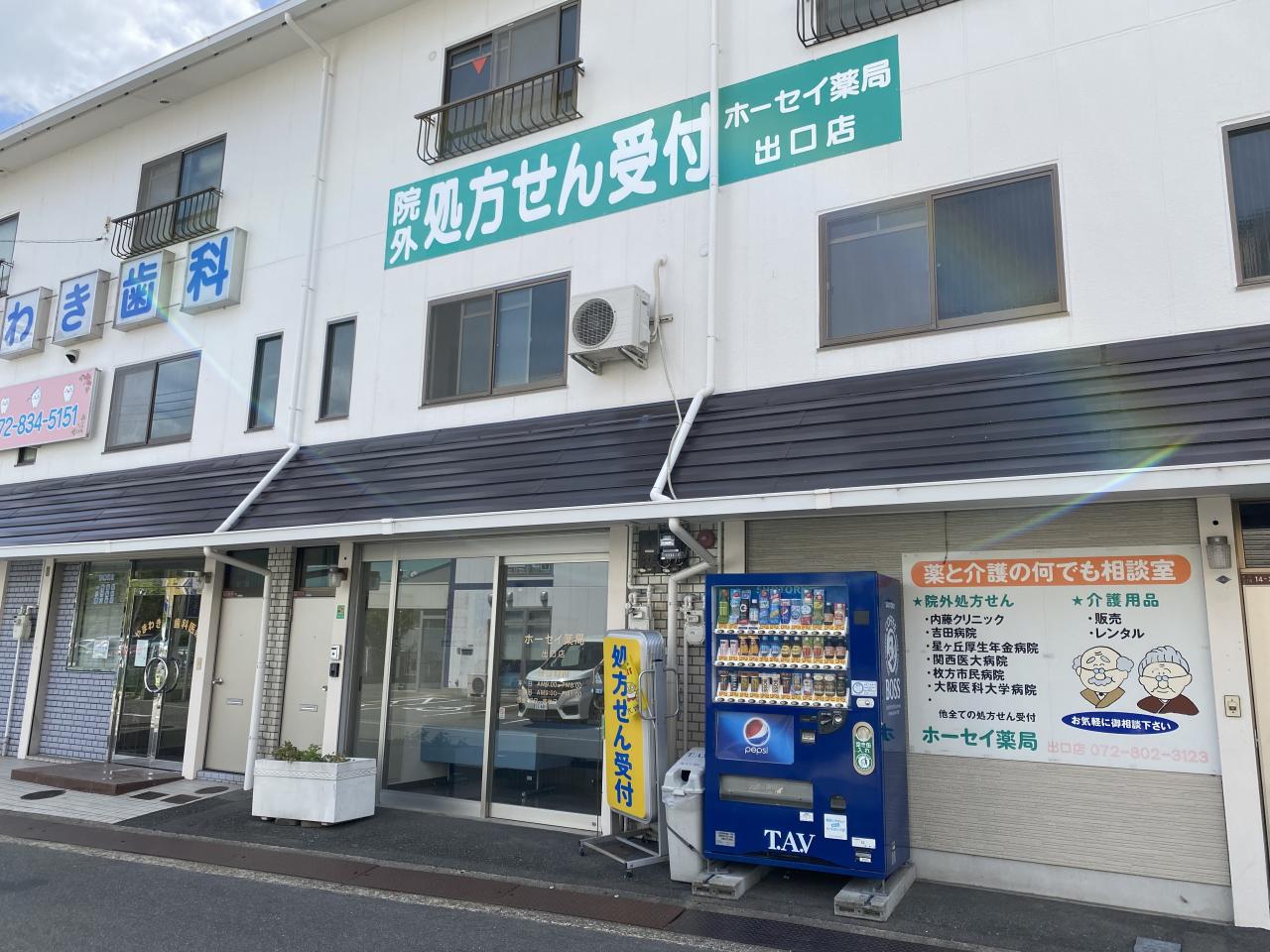 ホーセイ薬局出口店