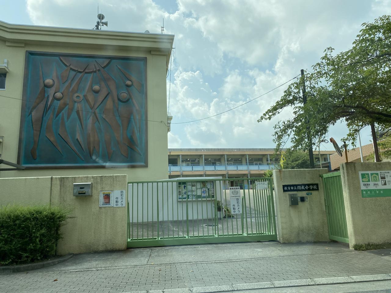 開成小学校