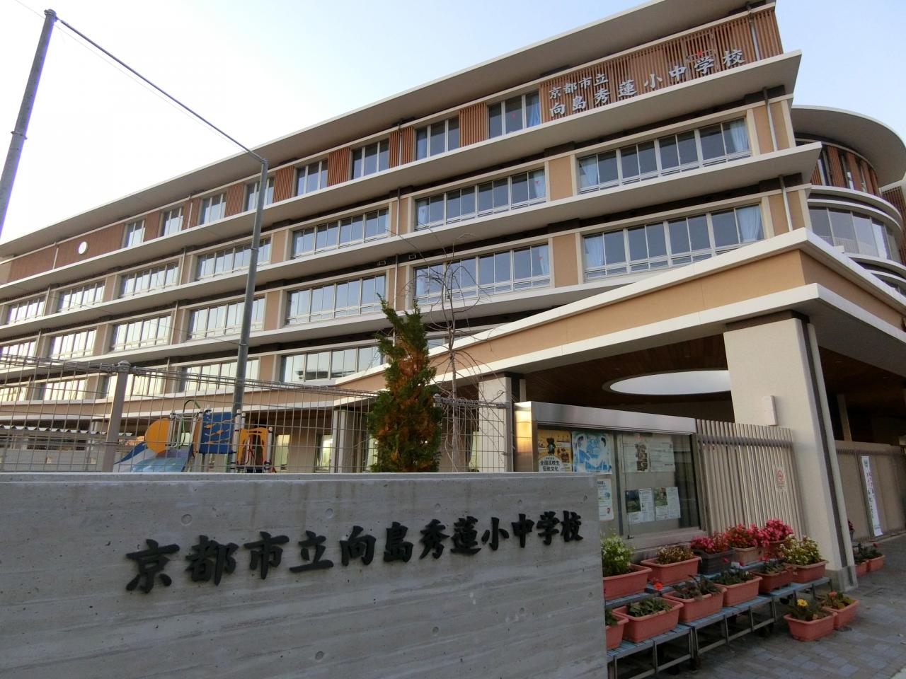 京都市立向島秀蓮小中学校