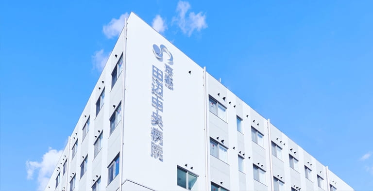 京都田辺記念病院