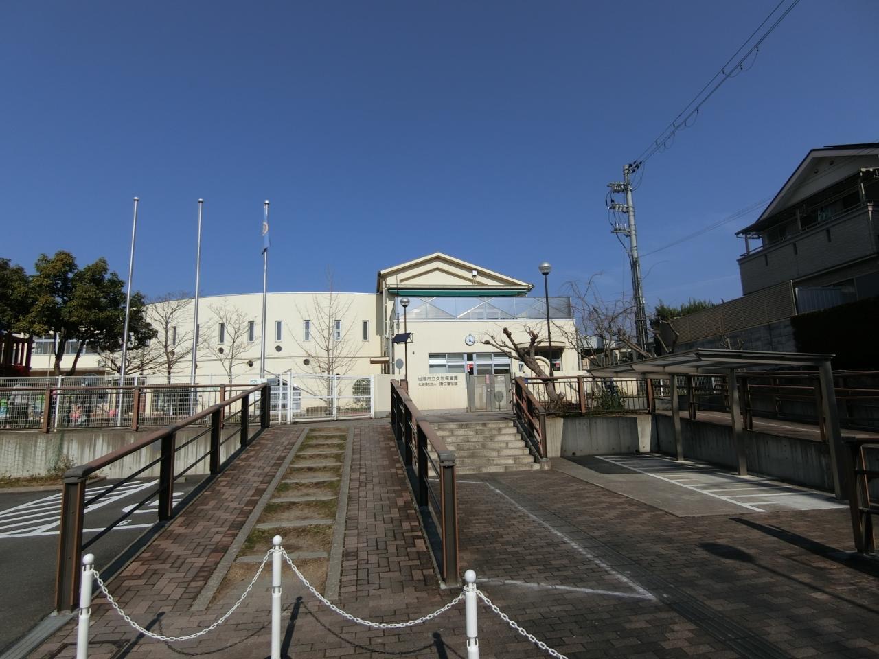 久世保育園