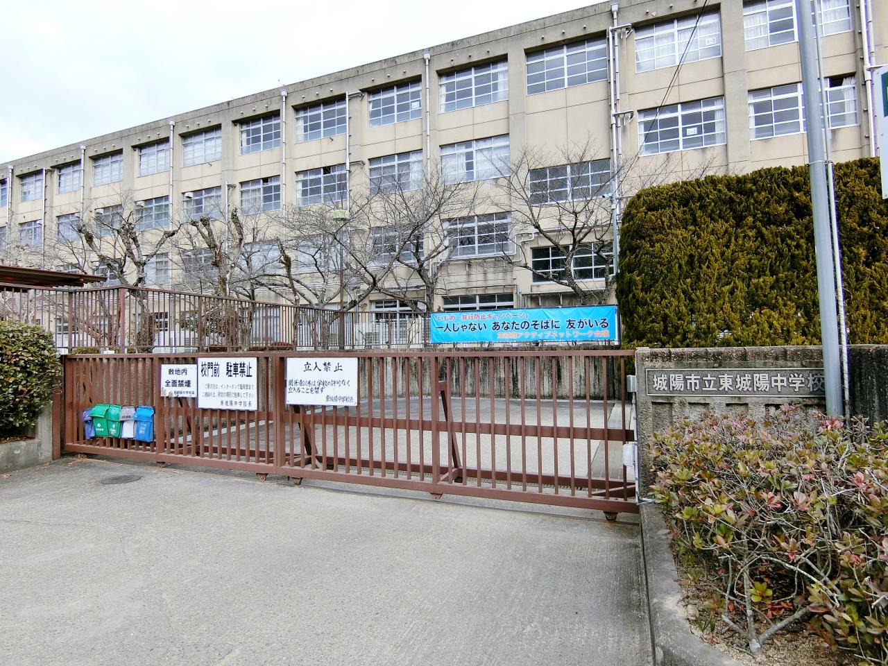 城陽市立東城陽中学校