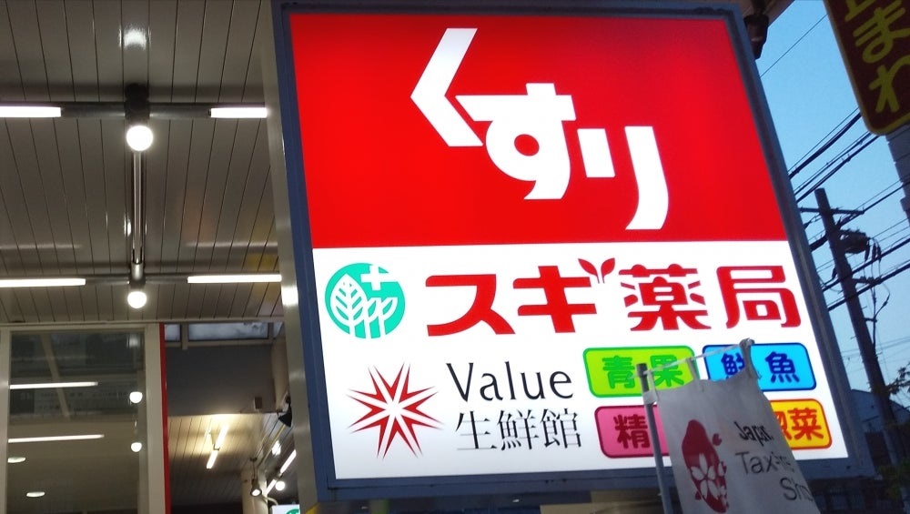 スギドラッグ 豊津店